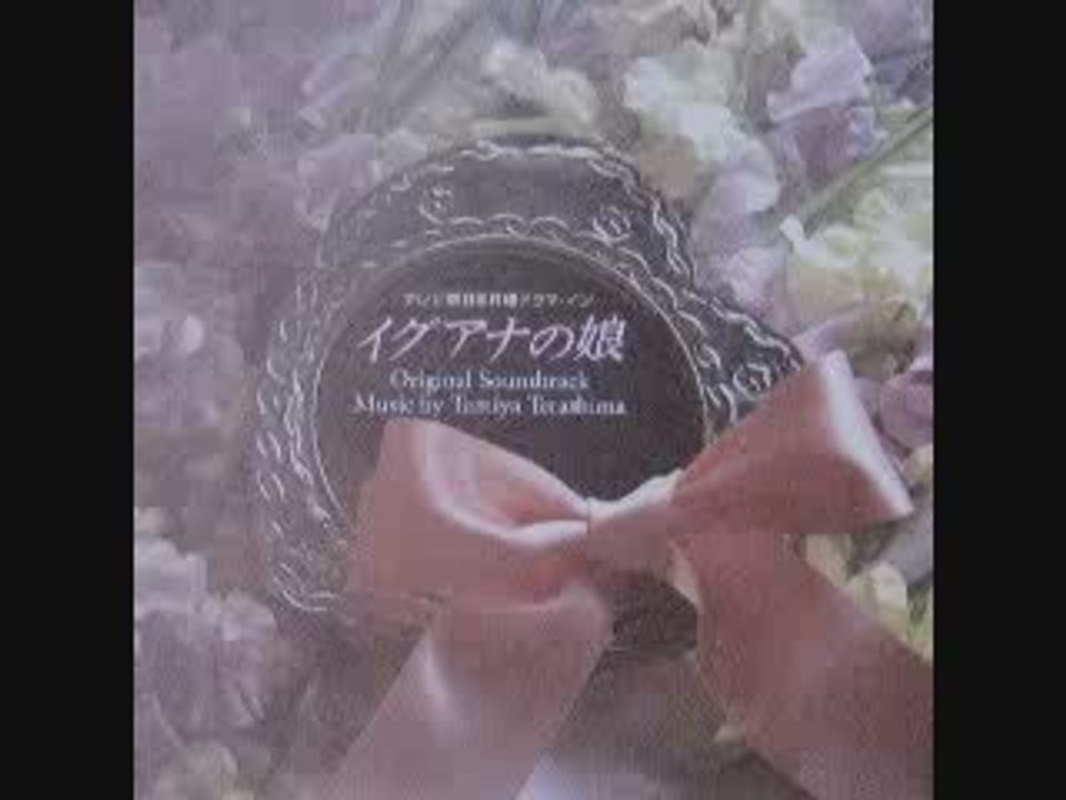 遥か遠くの島より　メインテーマ　イグアナの娘　iguana no musume