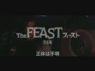 フィースト 予告編