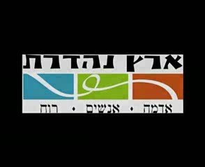 Eretz Israel Video_Eretz Nehederet