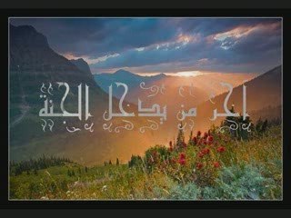 La dernière personne qui entre au Paradis  آخر من يدخل الجنة