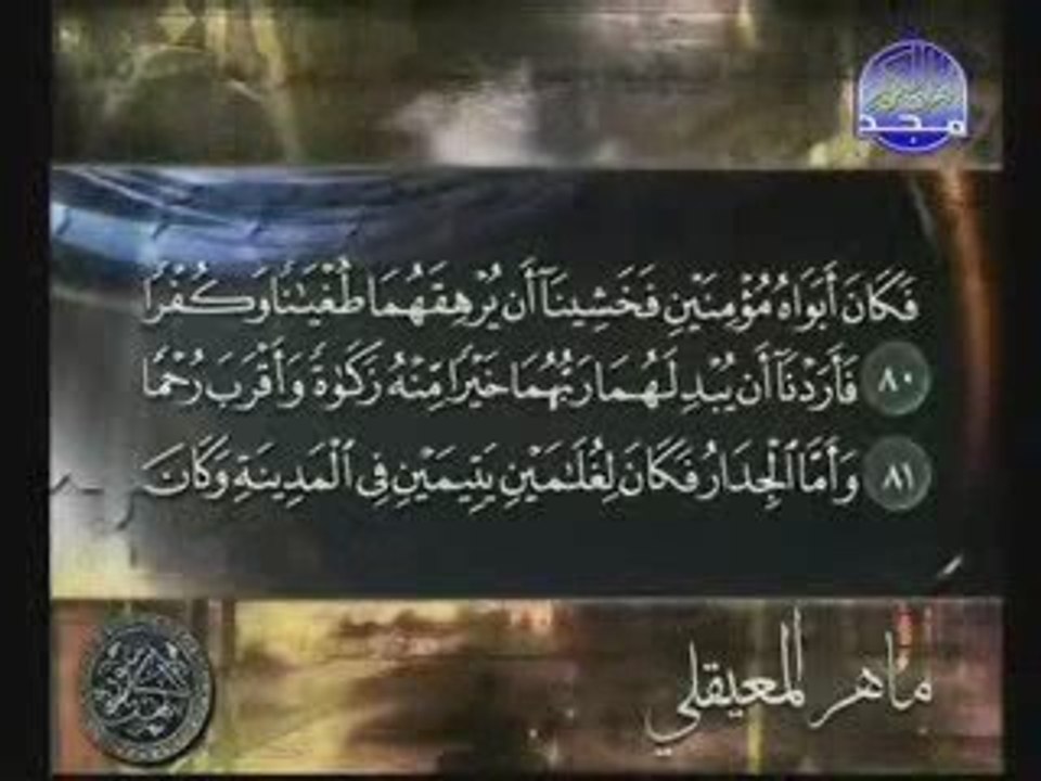 2/2 Coran - Sourat Al kahf  - Maher El ma3ikli