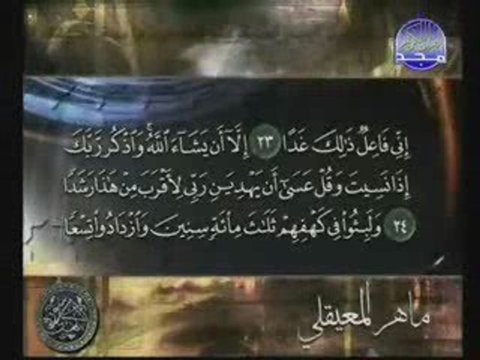 1/2 Coran - Sourat Al kahf  - Maher El ma3ikli