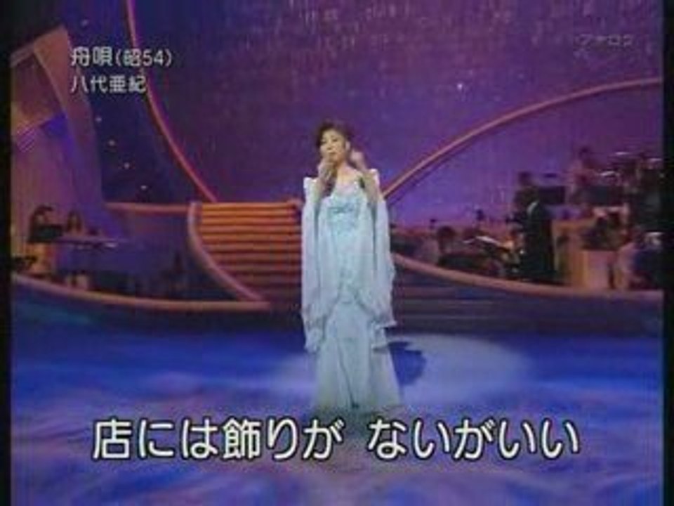 八代亜紀 / 舟歌