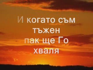 Iliya Panov - Shte Go Hvalya
