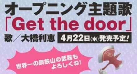 【Manga】　クイーンズブレイド　オープニング主題歌4月22日発売