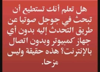 ابحث في جوجل بدون كمبيوتر وبدون إنترنت