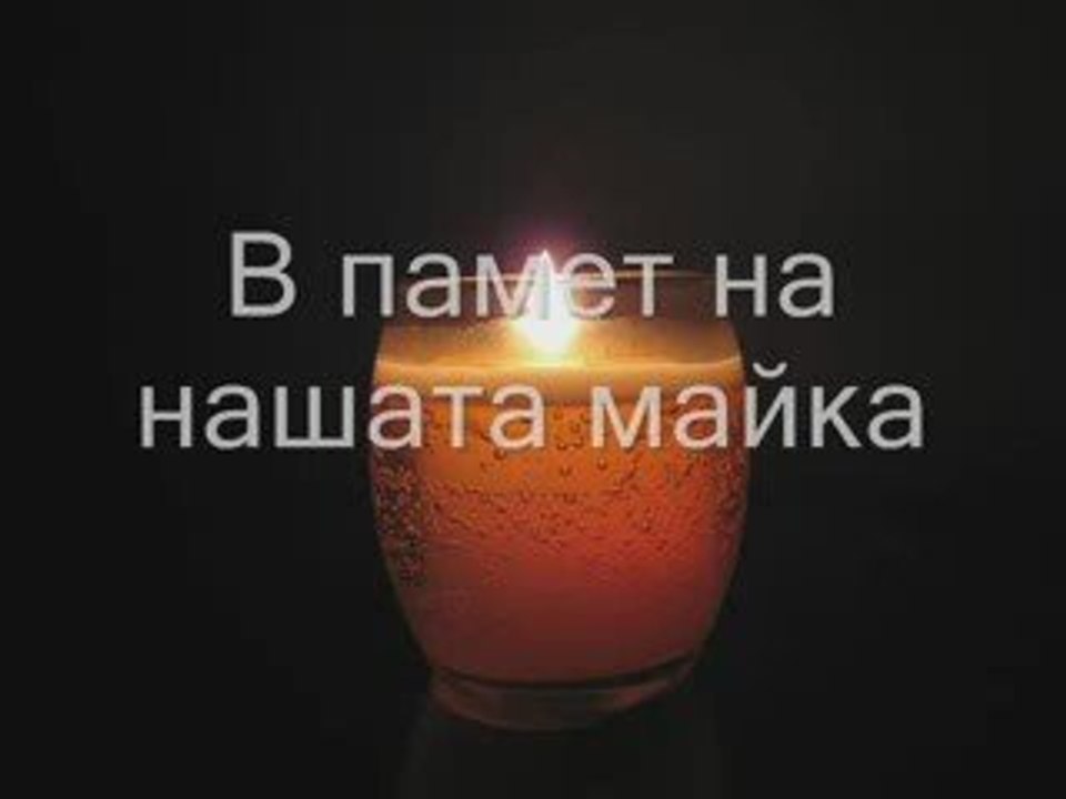 В памет на нашата майка !
