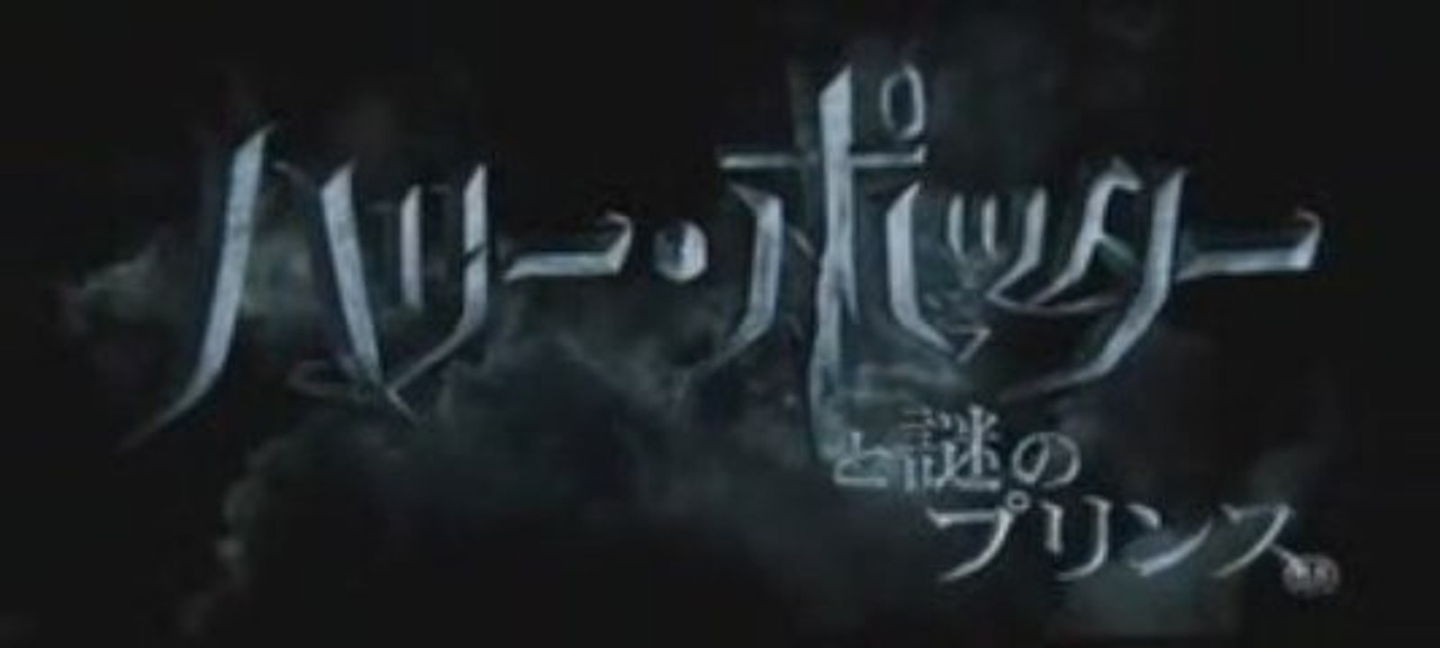 ハリー・ポッターと謎のプリンス 予告編