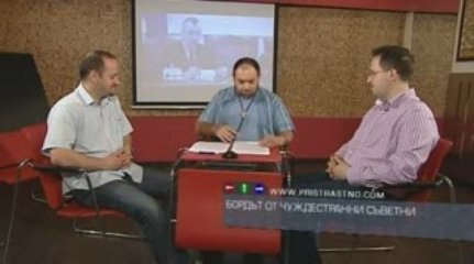 #25 Пристрастно - II част