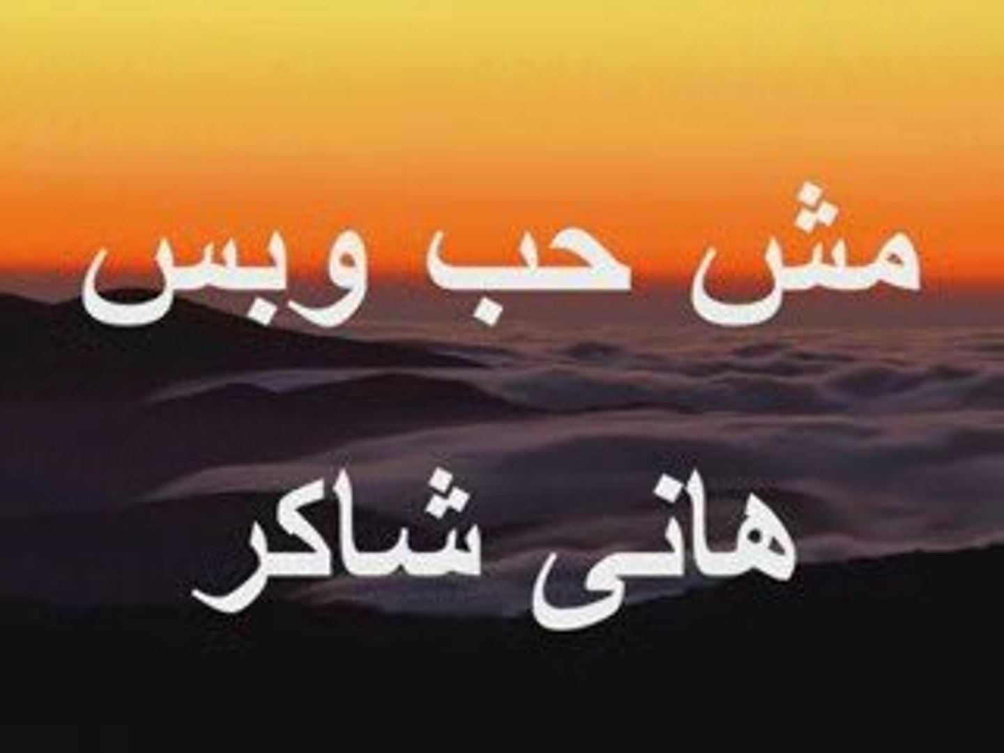 هانى شاكر مش حب وبس by prof3laa - فيديو Dailymotion
