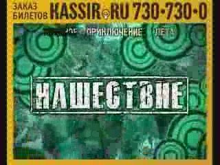 Нашествие 2009